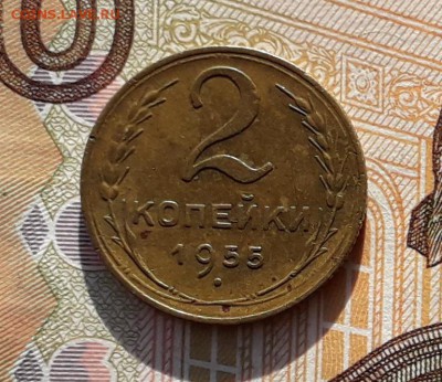 2 копейки 1955 до 05-02-2019 до 22-00 по Москве - 2 55 Р