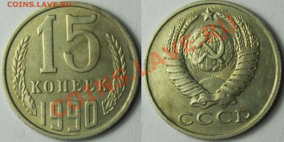15 копеек 1990 - IMG_0078.JPG
