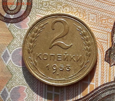 2 копейки 1953 до 05-02-2019 до 22-00 по Москве - 2 53 Р