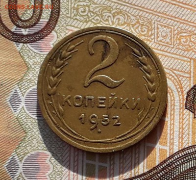 2 копейки 1952 до 05-02-2019 до 22-00 по Москве - 2 52 Р