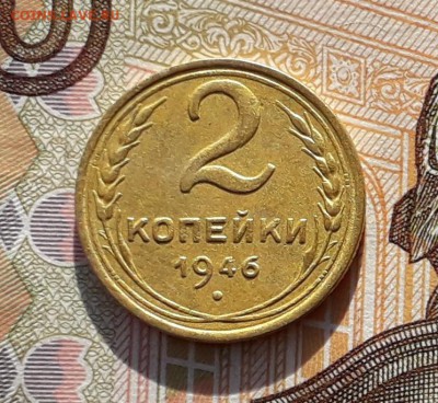 2 копейки 1946 до 05-02-2019 до 22-00 по Москве - 2 46 Р