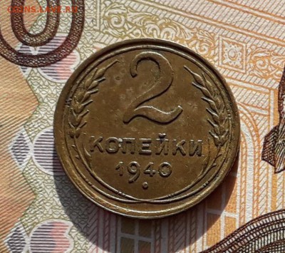 2 копейки 1940 до 05-02-2019 до 22-00 по Москве - 2 40 Р