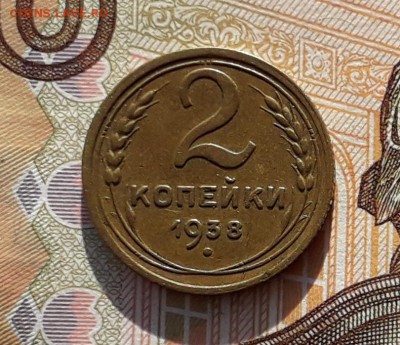 2 копейки 1938 до 05-02-2019 до 22-00 по Москве - 2 38 Р