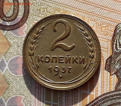 2 копейки 1937 до 05-02-2019 до 22-00 по Москве - 2 37 Р