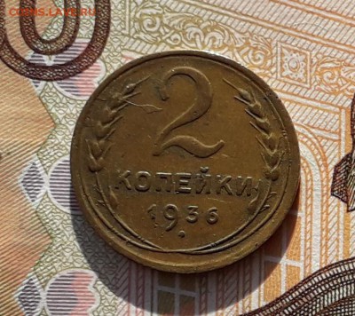 2 копейки 1936 до 05-02-2019 до 22-00 по Москве - 2 36 Р