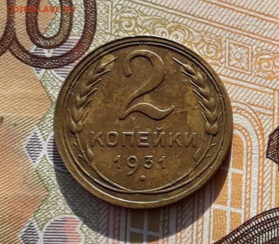 2 копейки 1931 до 05-02-2019 до 22-00 по Москве - 2 31 Р