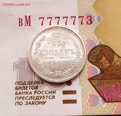 15 копеек 1908 штемпельный отблеск. - IMG_20190203_111936~2