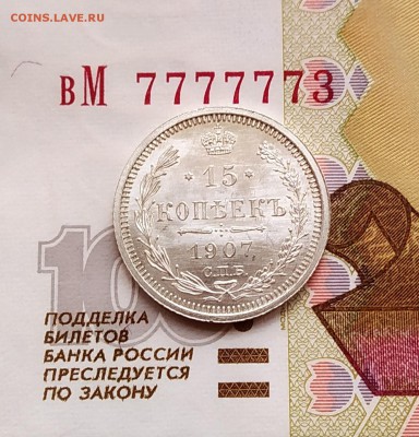 15 копеек 1908 штемпельный отблеск. - IMG_20190203_110902~2