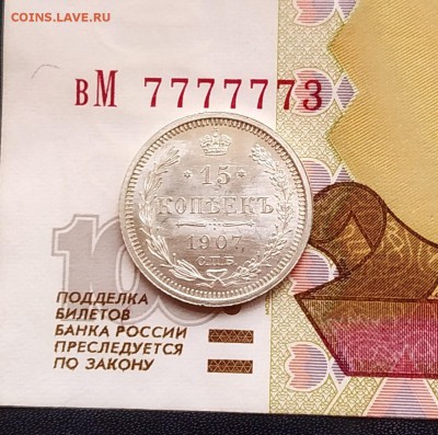 15 копеек 1908 штемпельный отблеск. - IMG_20190203_110908~2
