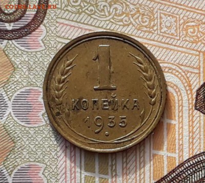 1 копейка 1935 старый до 05-02-2019 до 22-00 по Москве - 1 35 Р