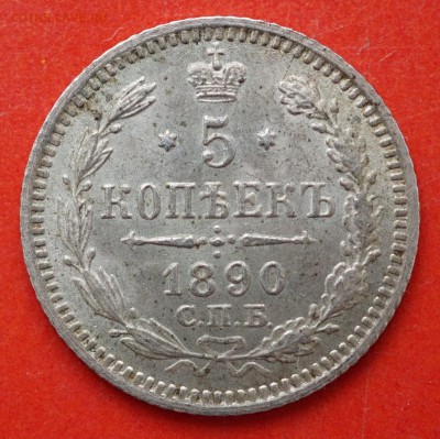 5 копеек 1890 спб аг  на оценку - DSC01339.JPG