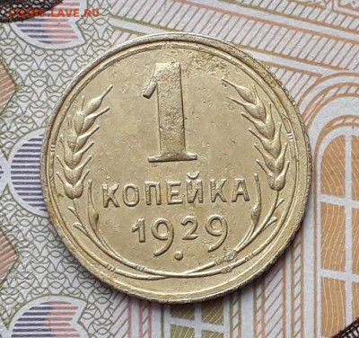 1 копейка 1929 до 05-02-2019 до 22-00 по Москве - 1 29 Р