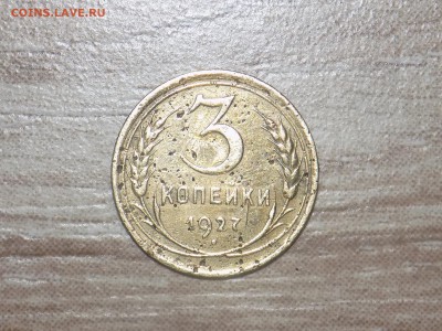 3 копейки 1927 г хорошие до 05.02.2019 в22.00мск - DSCN0073.JPG