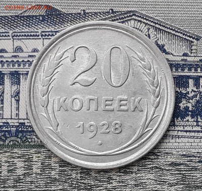 20 копеек 1928 до 05-02-2018 до 22-00 по Москве - 20 28 Р