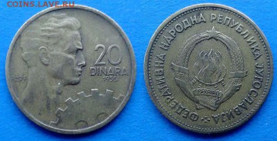 Югославия - 20 динаров 1955 года до 8.02 - Югославия 20 динаров 1955