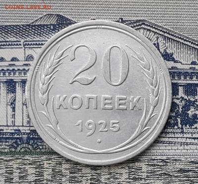 20 копеек 1925 до 05-02-2019 до 22-00 по Москве - 20 25 Р