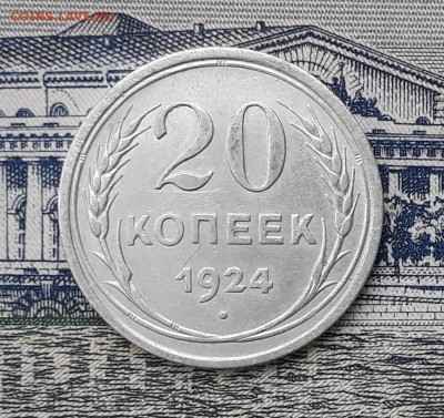 20 копеек 1924 до 05-02-2019 до 22-00 по Москве - 20 24 Р