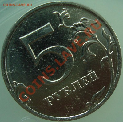 5 рублей 2010 ммд брак гурта? - DSC01791.JPG