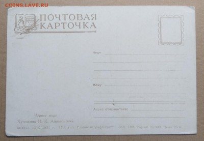Почт.карточка.Айвазовский"Чёрное море"1951 г.до 8.02. - IMG_20190203_113029