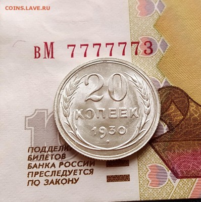 20 копеек 1930 года штемпельный отблеск. - IMG_20190203_120129~2