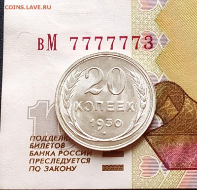 20 копеек 1930 года штемпельный отблеск. - IMG_20190203_120216~2