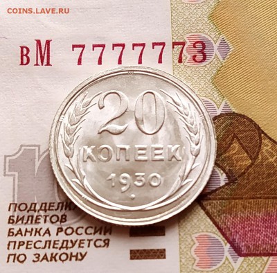 20 копеек 1930 года штемпельный отблеск. - IMG_20190203_115921~2