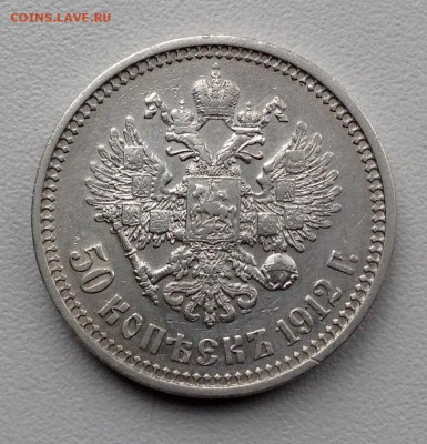 50 копеек 1912 года до 5.02 22.00 - image