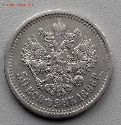 50 копеек 1896 года АГ - image