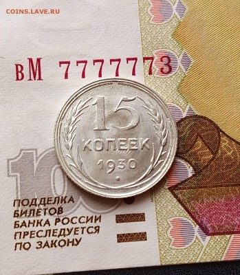 15 копеек 1930 года штемпельный отблеск. - IMG_20190203_123232~2
