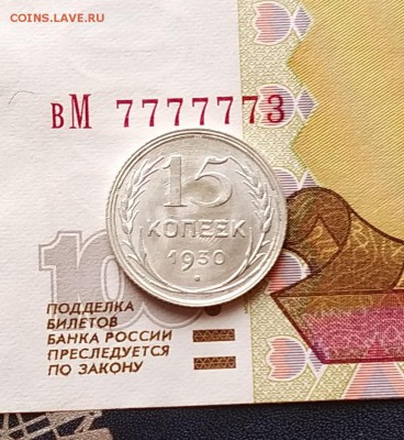 15 копеек 1930 года штемпельный отблеск. - IMG_20190203_123245~2