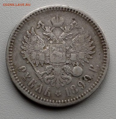 Рубль 1899 года ФЗ - image