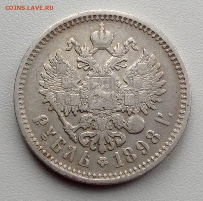 Рубль 1898 года АГ до 6.02. До 22.00 - image