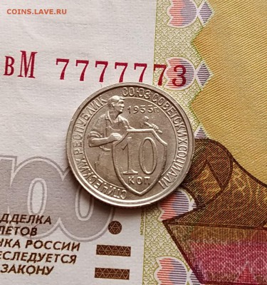 10 копеек 1933 года штемпельный отблеск. - IMG_20190203_124855~2