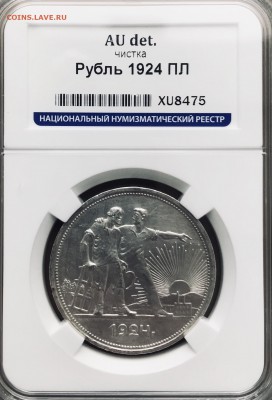 1 рубль 1924 ПЛ в слабе ННР - IMG_2155