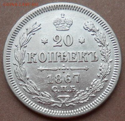 20 копеек 1867 СПБ HI до 06.02.2019 - монеты 167