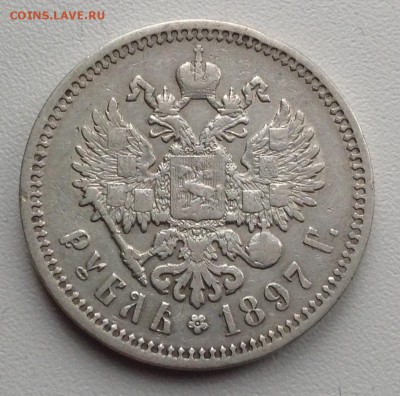 Рубль 1897 года АГ до 6.02 22.00 - image