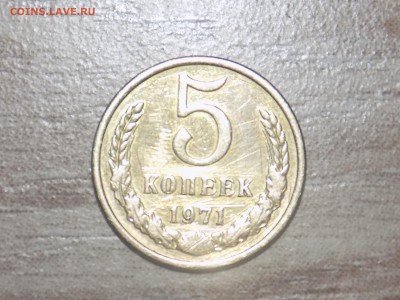 5 копеек 1971 г    до 05.02.2019 в 20.00 мск - DSCN0071.JPG