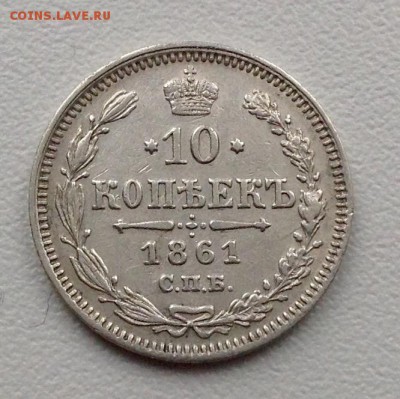 10 копеек 1861 года Гурт Точки - image