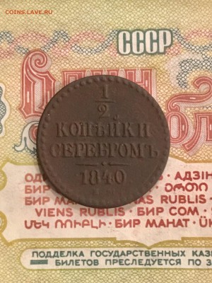 2 копейки серебром 1840 года ЕМ - НI. До 22:00 08.02.19 - C5B09C59-1DBD-42E7-BACA-C1E2D8424EDE