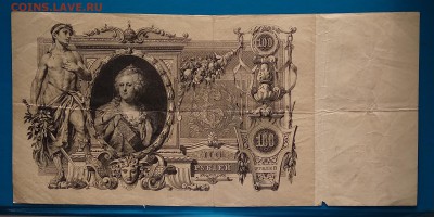 100 рублей 1910г. Коншин до 22:00мск 8.02.19. - IMG_20190203_144010