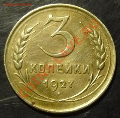 3 копейки 1927 г - P1100726.JPG
