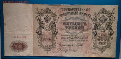 500 рублей 1912 г. до 22:00мск 8.02.19 - IMG_20190203_144322