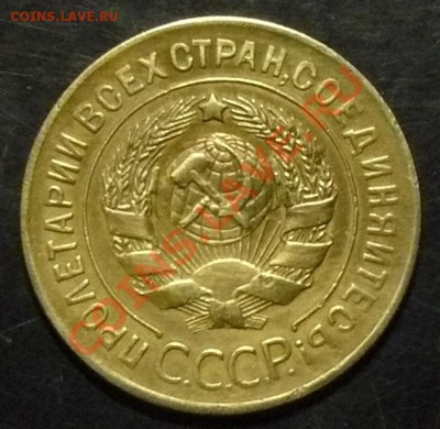 3 копейки 1927 г - P1100729.JPG