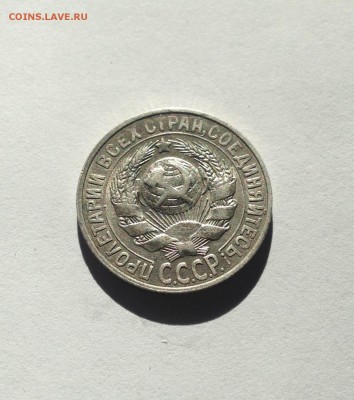 15 копеек 1928г.  , до 09.02.19г. - 1528-1