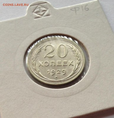 20 копеек 1929г.(2) , до 09.02.19г. - 2029-24