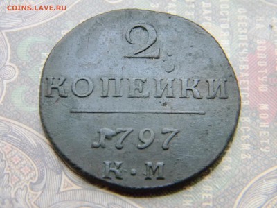 2 копейки 1797 КМ в коллекцию  до 5.02 в 21.30 по Москве - Изображение 5932