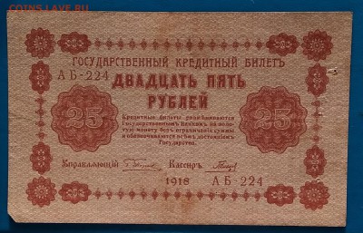 25 рублей 1918г. до 22:00 мск 8.02.19. - IMG_20190203_144915