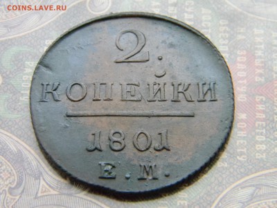 2 копейки 1801 ЕМ в коллекцию  до  5.02 в 21.30 по Москве - Изображение 5937