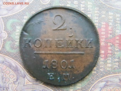 2 копейки 1801 ЕМ в коллекцию  до  5.02 в 21.30 по Москве - Изображение 5936