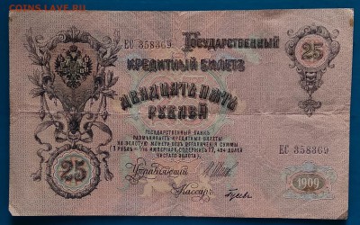 25 рублей 1909г. до 22:00 мск 8.02.19. - IMG_20190203_144659